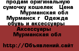 продам оригинальную сумочку-кошелек › Цена ­ 650 - Мурманская обл., Мурманск г. Одежда, обувь и аксессуары » Аксессуары   . Мурманская обл.